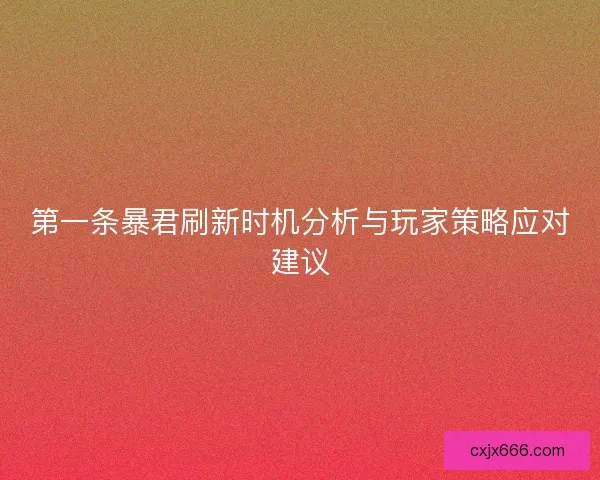 第一条暴君刷新时机分析与玩家策略应对建议